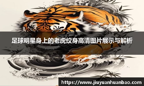 足球明星身上的老虎纹身高清图片展示与解析