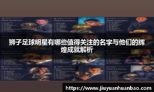 狮子足球明星有哪些值得关注的名字与他们的辉煌成就解析