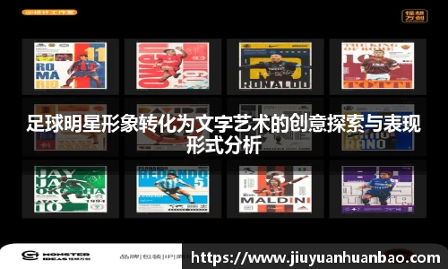 足球明星形象转化为文字艺术的创意探索与表现形式分析