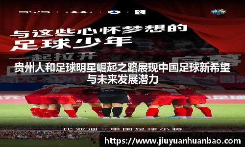 贵州人和足球明星崛起之路展现中国足球新希望与未来发展潜力